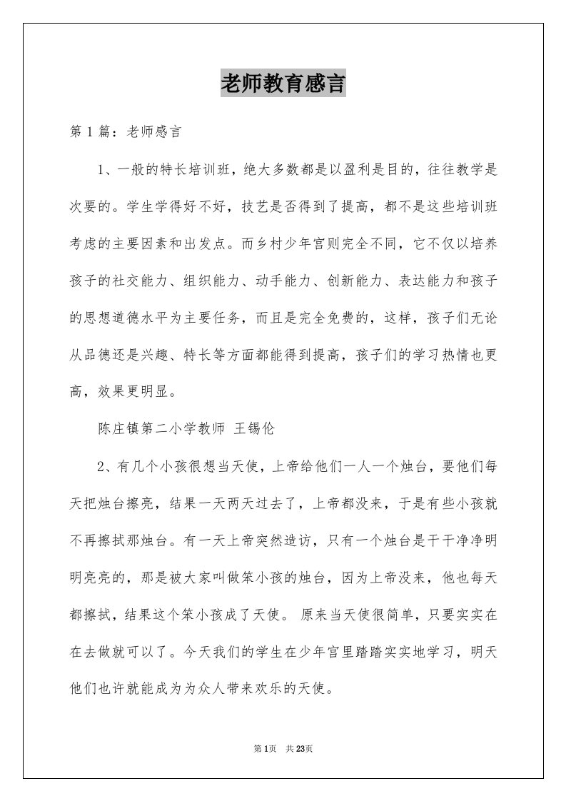 老师教育感言