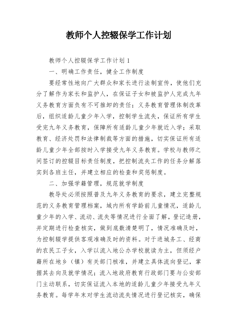 教师个人控辍保学工作计划_2