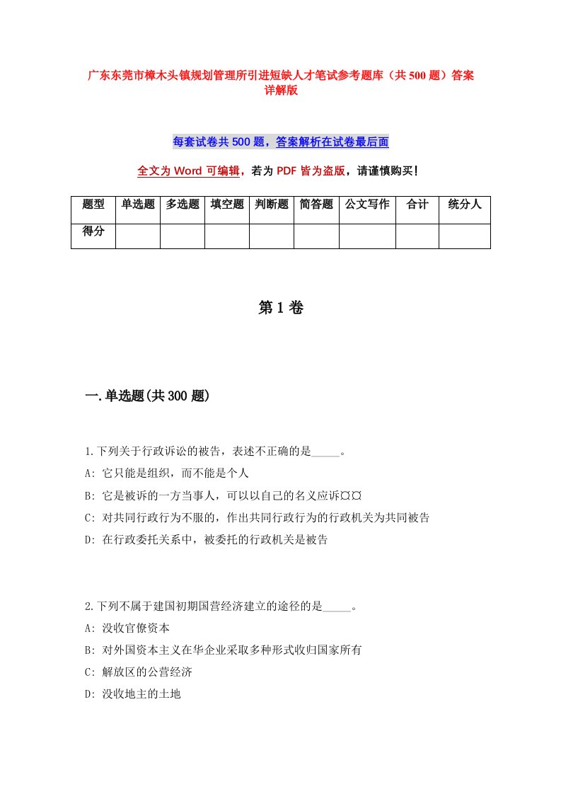 广东东莞市樟木头镇规划管理所引进短缺人才笔试参考题库共500题答案详解版