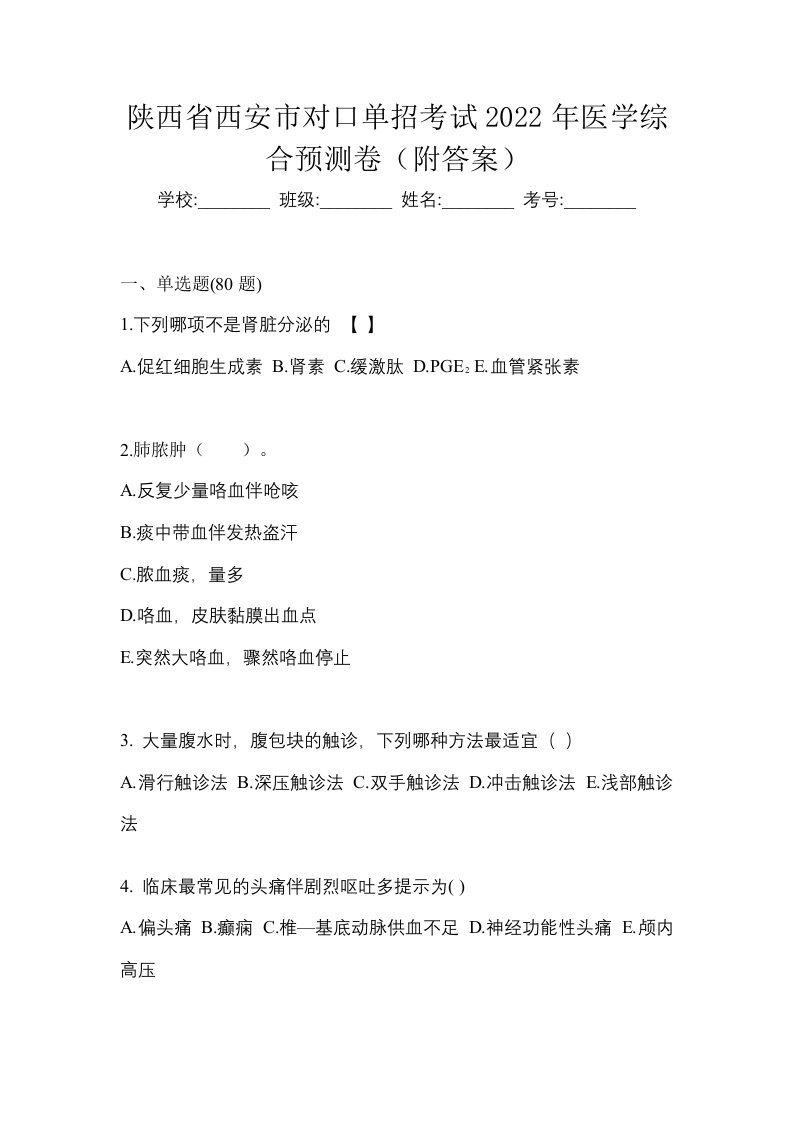 陕西省西安市对口单招考试2022年医学综合预测卷附答案