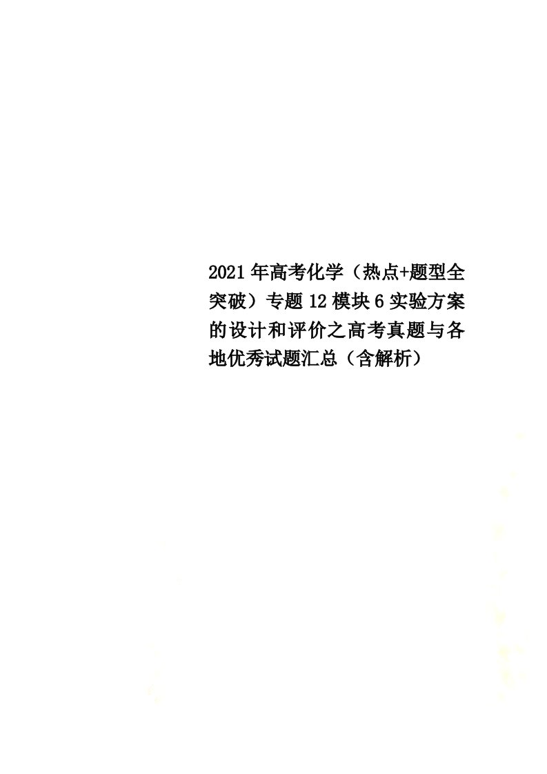 2021年高考化学（热点+题型全突破）专题12模块6实验方案的设计和评价之高考真题与各地优秀试题汇总（含解析）