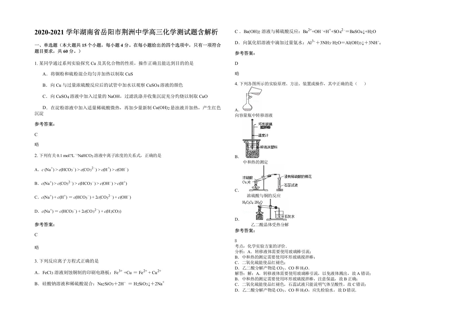 2020-2021学年湖南省岳阳市荆洲中学高三化学测试题含解析