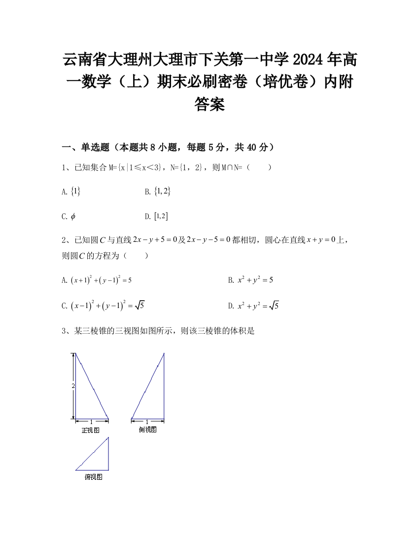 云南省大理州大理市下关第一中学2024年高一数学（上）期末必刷密卷（培优卷）内附答案