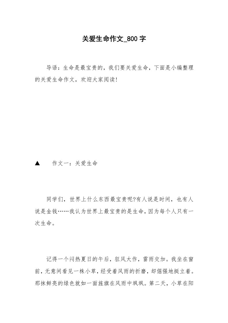 关爱生命作文_800字