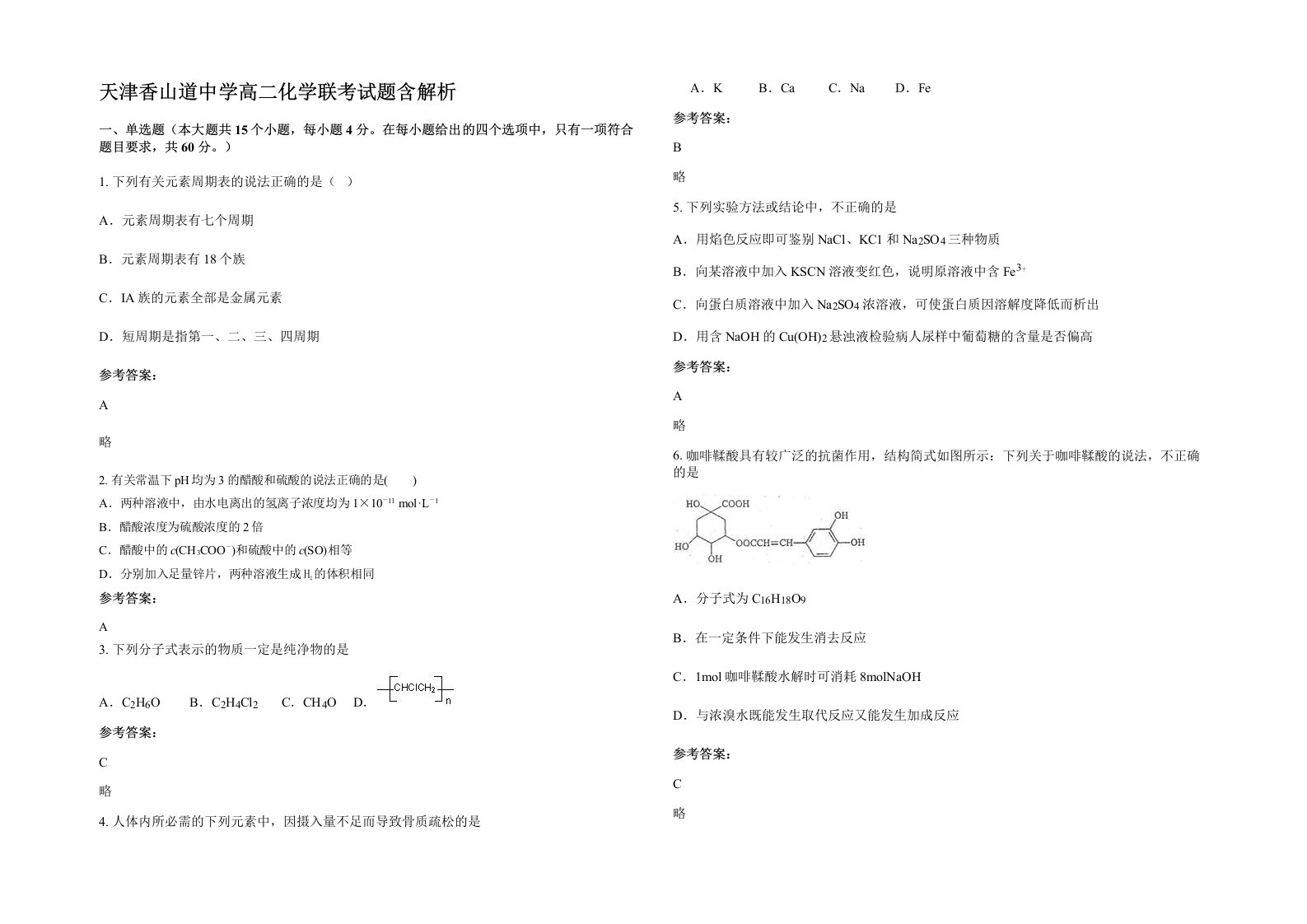 天津香山道中学高二化学联考试题含解析