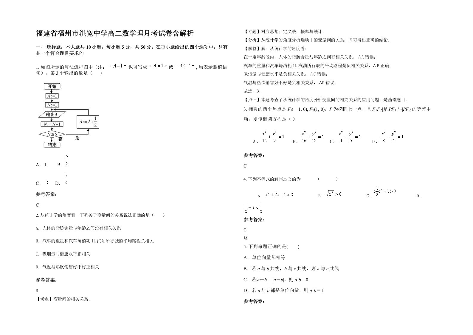 福建省福州市洪宽中学高二数学理月考试卷含解析