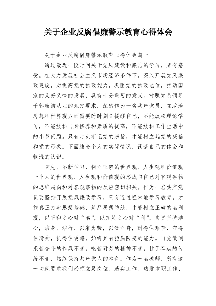 关于企业反腐倡廉警示教育心得体会