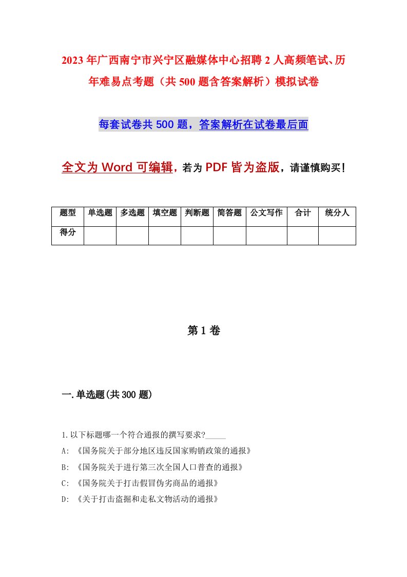 2023年广西南宁市兴宁区融媒体中心招聘2人高频笔试历年难易点考题共500题含答案解析模拟试卷