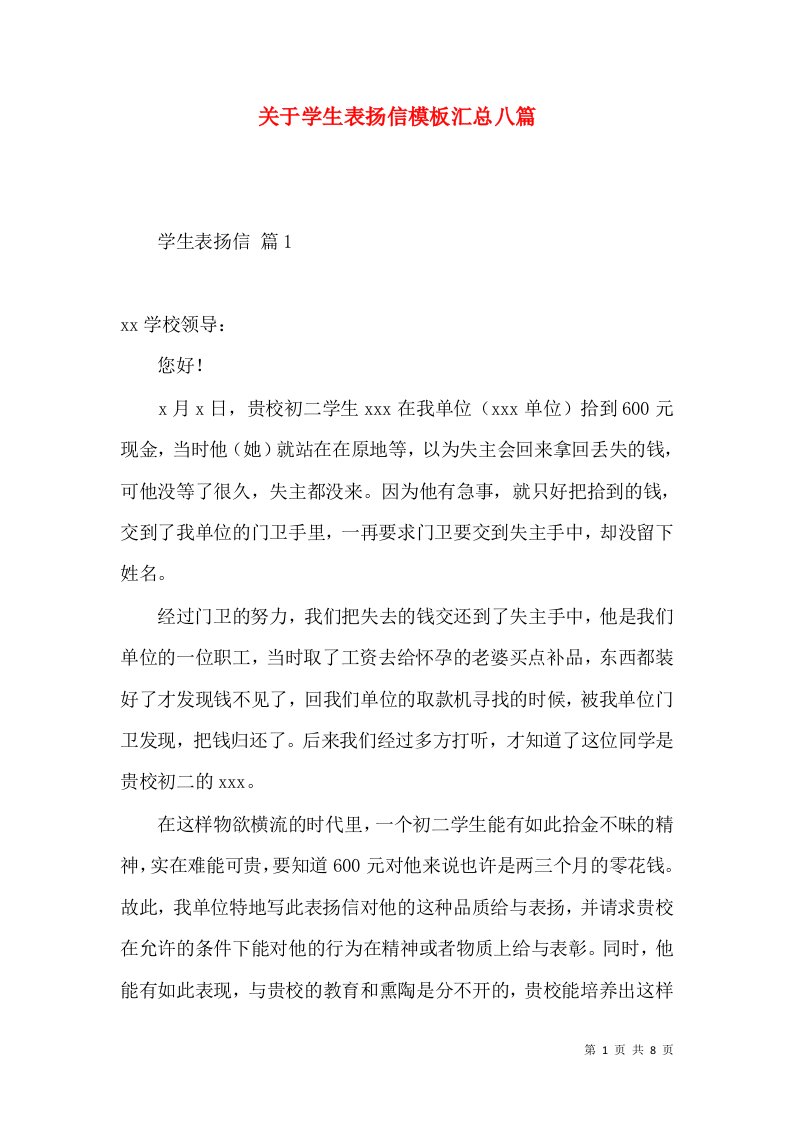 关于学生表扬信模板汇总八篇