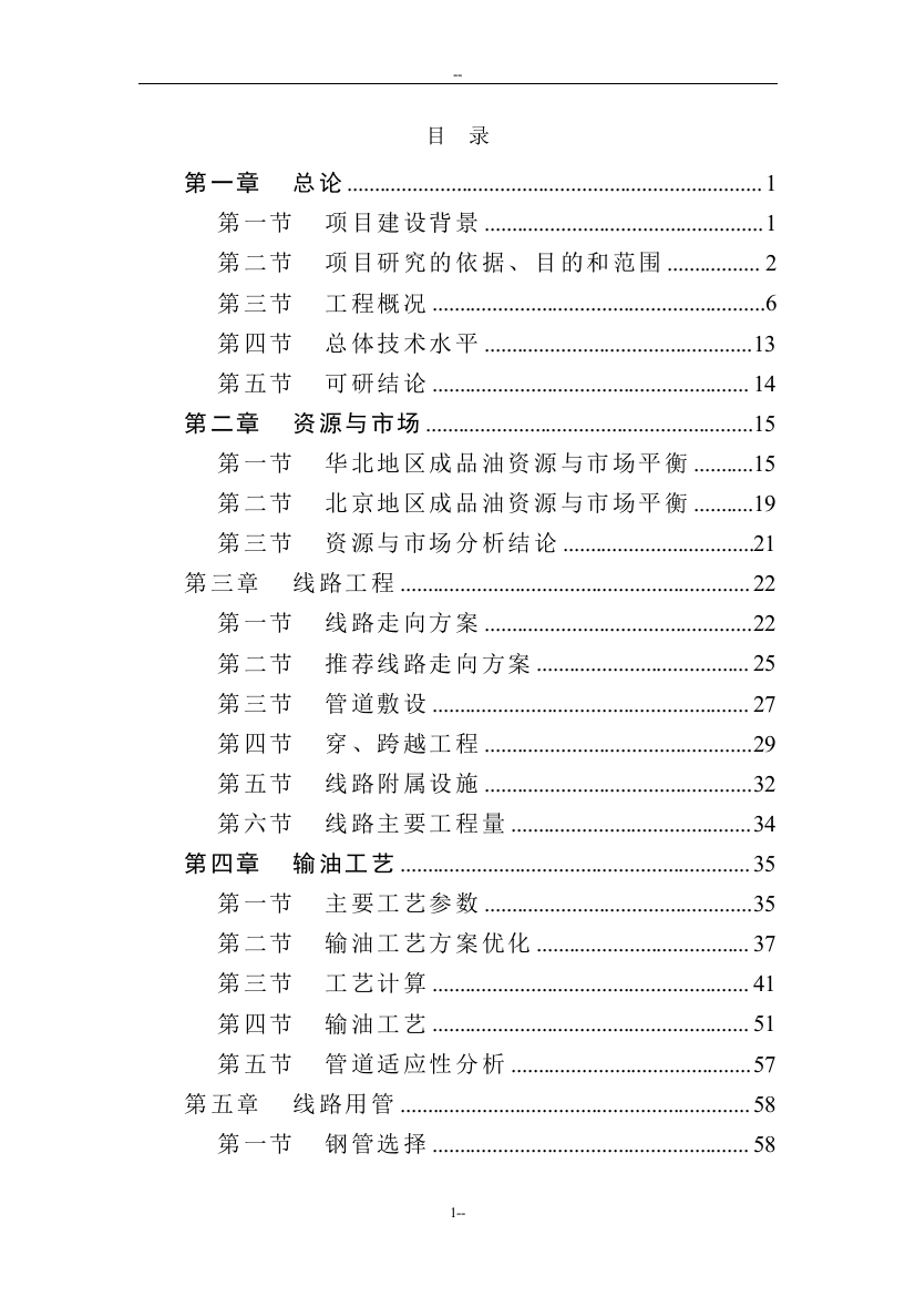 北京成品油管线新建项目可行性研究报告