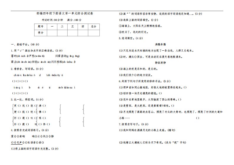 部编版四年级下册小学语文第一单元综合测试卷(含答案)