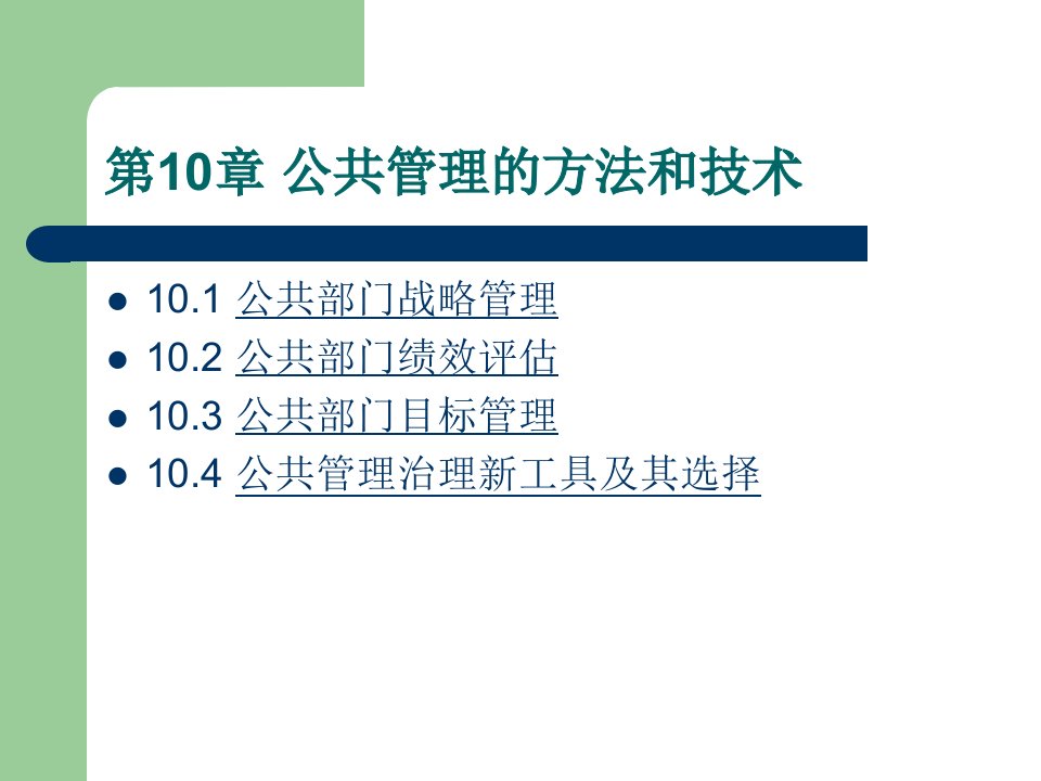 公共管理学10章公共管理的方法和技术