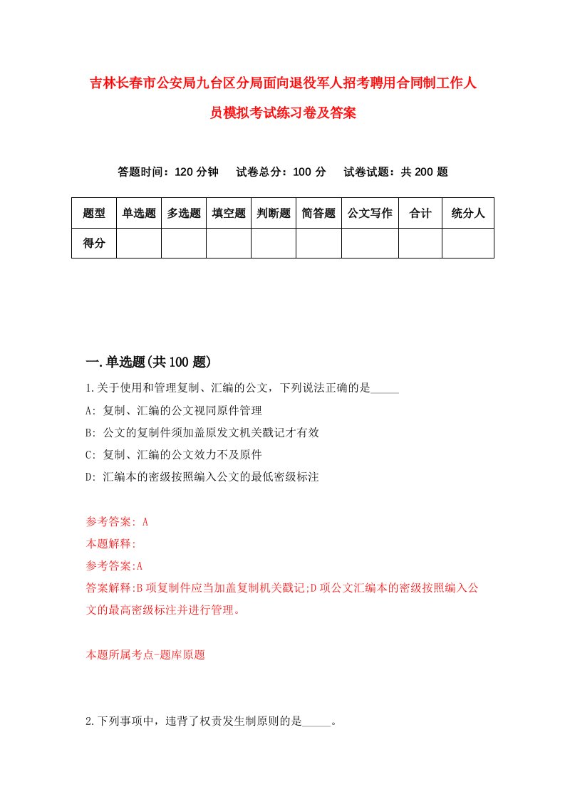 吉林长春市公安局九台区分局面向退役军人招考聘用合同制工作人员模拟考试练习卷及答案第0套