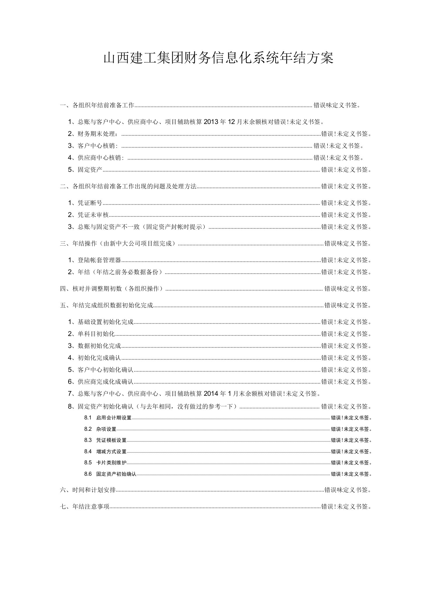 山西建工集团财务信息化系统年结方案