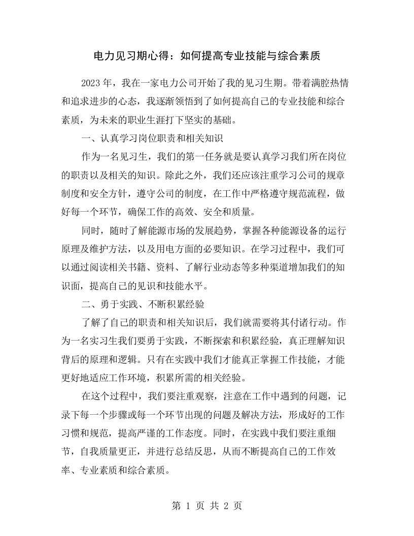 电力见习期心得：如何提高专业技能与综合素质