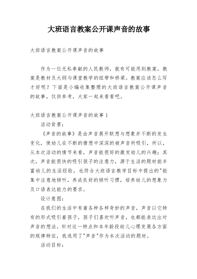 大班语言教案公开课声音的故事