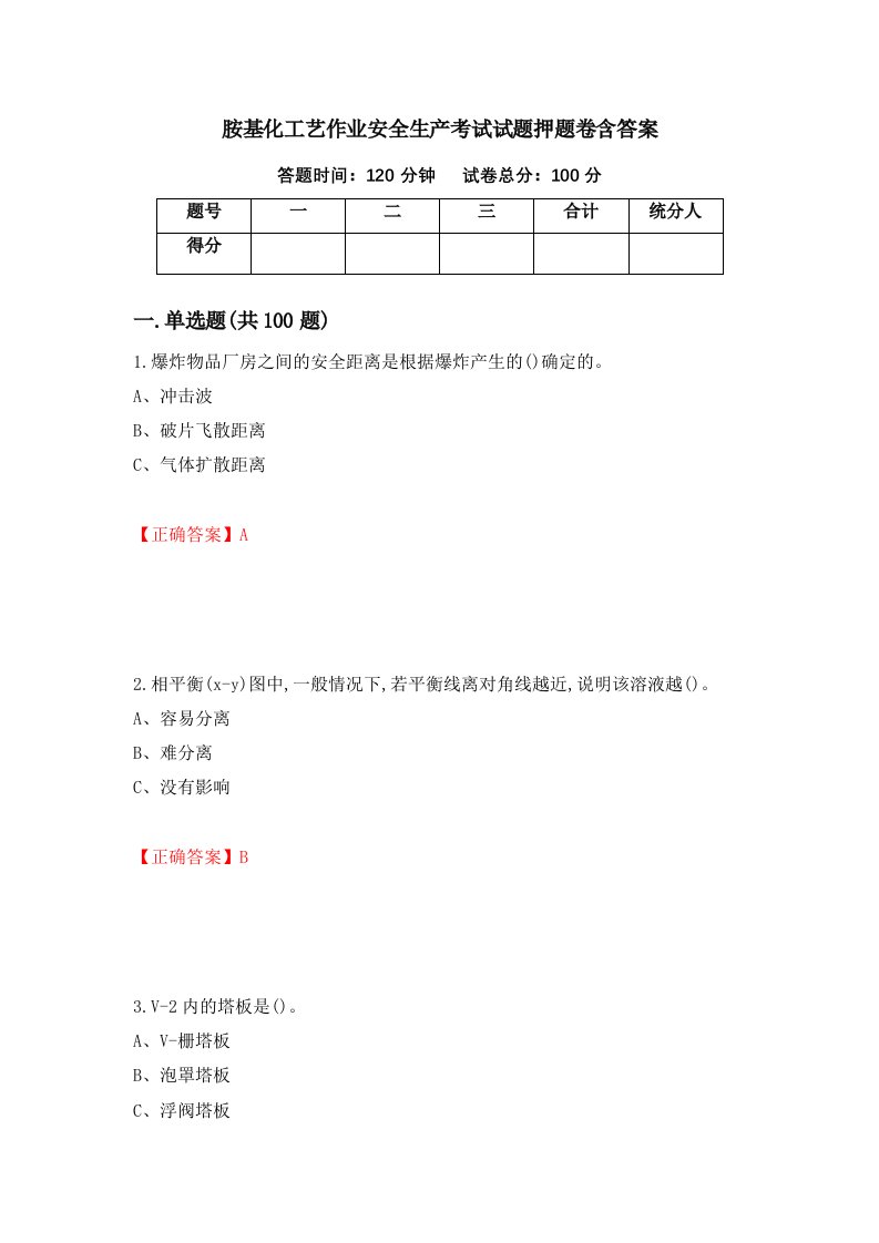 胺基化工艺作业安全生产考试试题押题卷含答案29