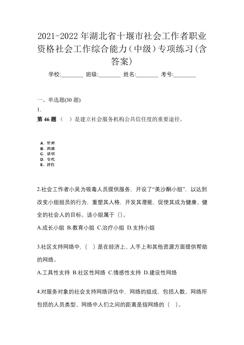 2021-2022年湖北省十堰市社会工作者职业资格社会工作综合能力中级专项练习含答案