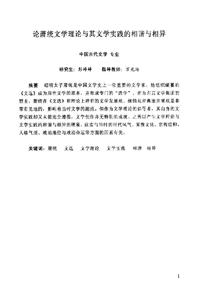 论萧统文学理论与其文学实践的相谐与相异-中国古代文学专业毕业论文