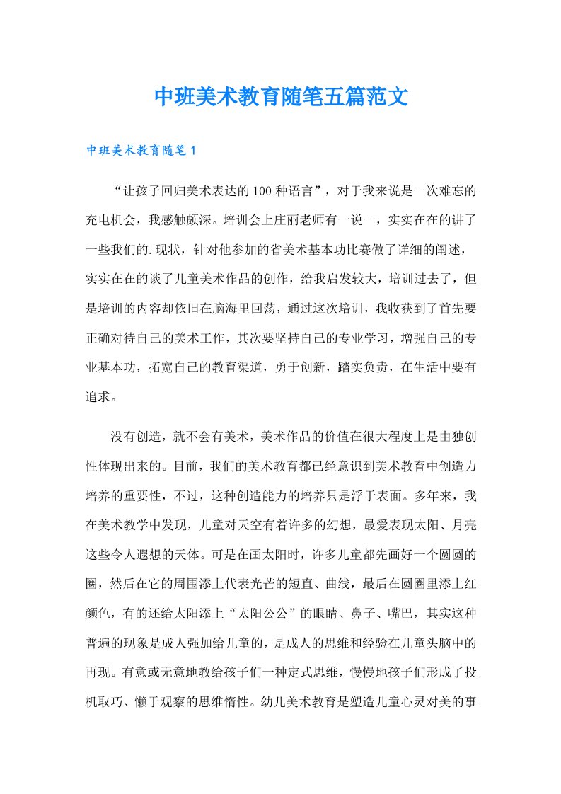 中班美术教育随笔五篇范文