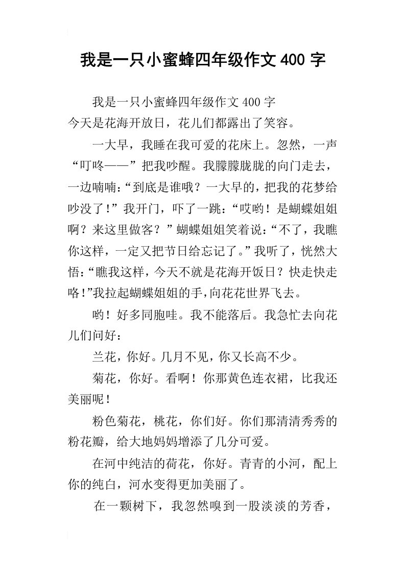 我是一只小蜜蜂四年级作文400字