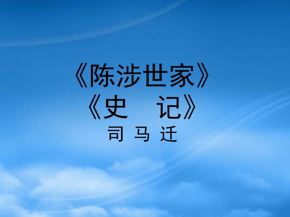 江苏省金湖县外国语学校九级语文上册《陈涉世家》课件2