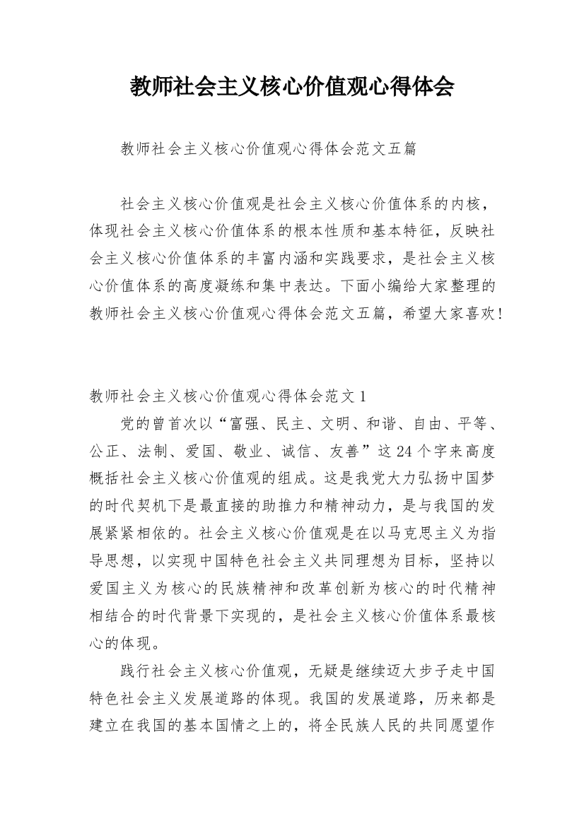 教师社会主义核心价值观心得体会