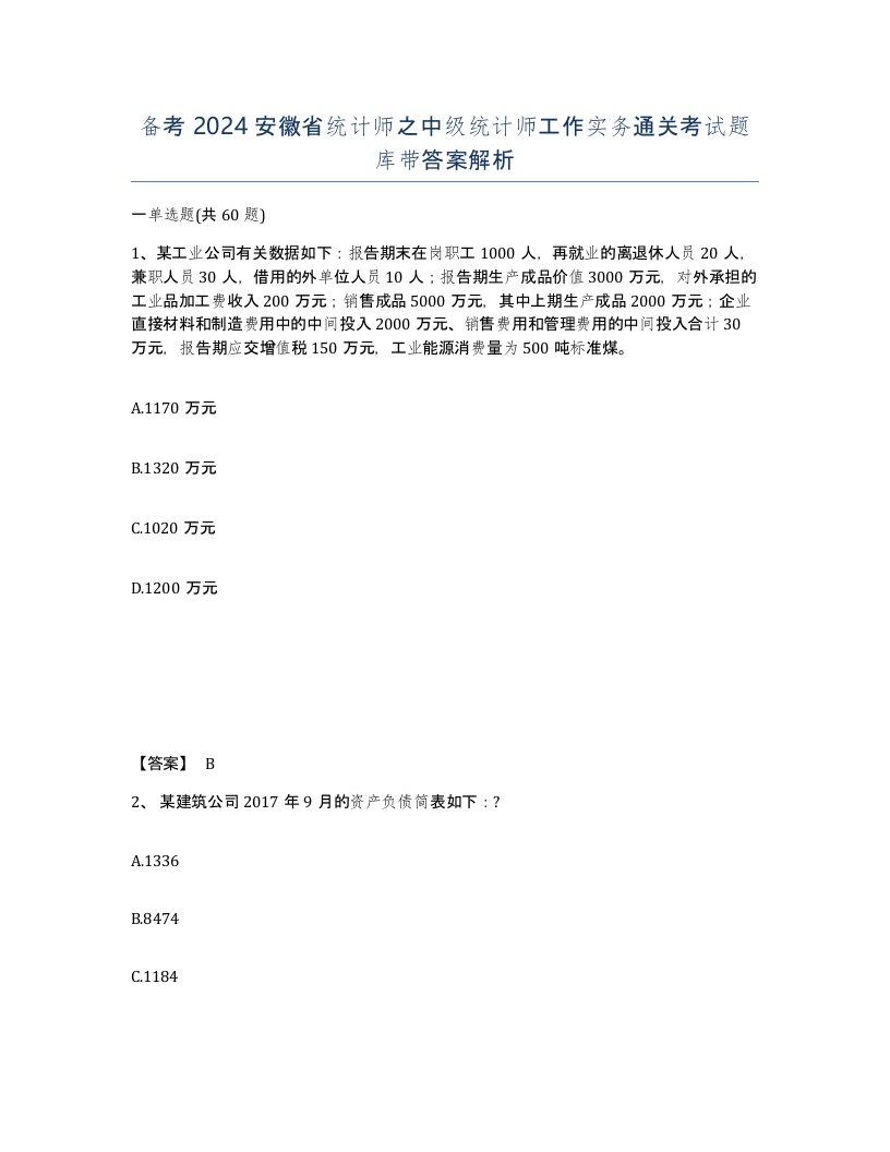 备考2024安徽省统计师之中级统计师工作实务通关考试题库带答案解析