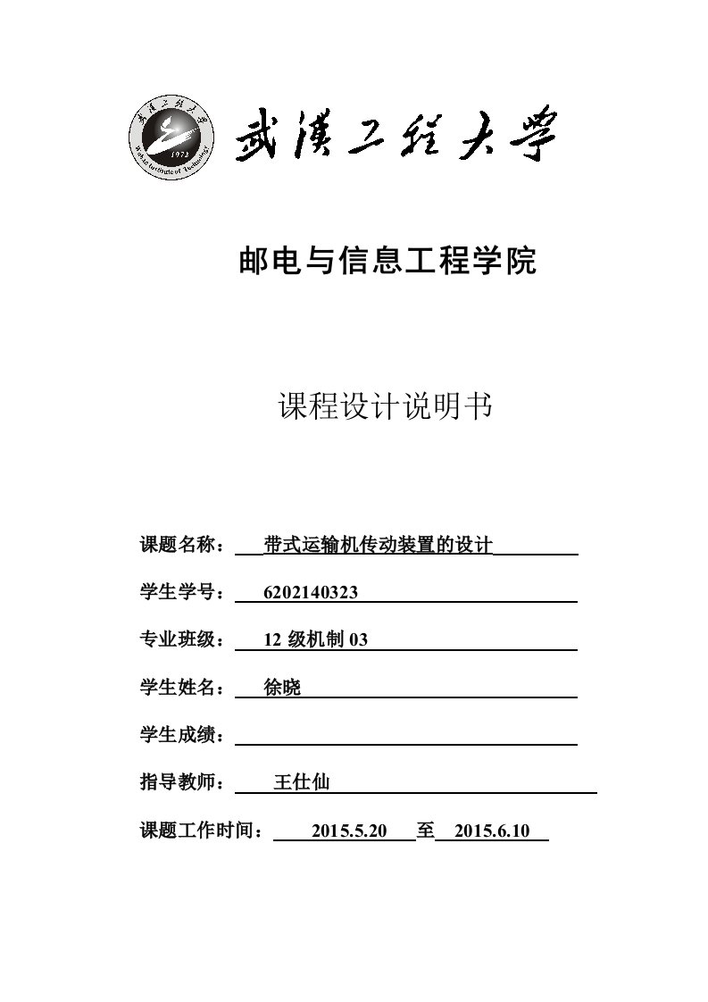 带式运输机传动装置的设计课程设计说明