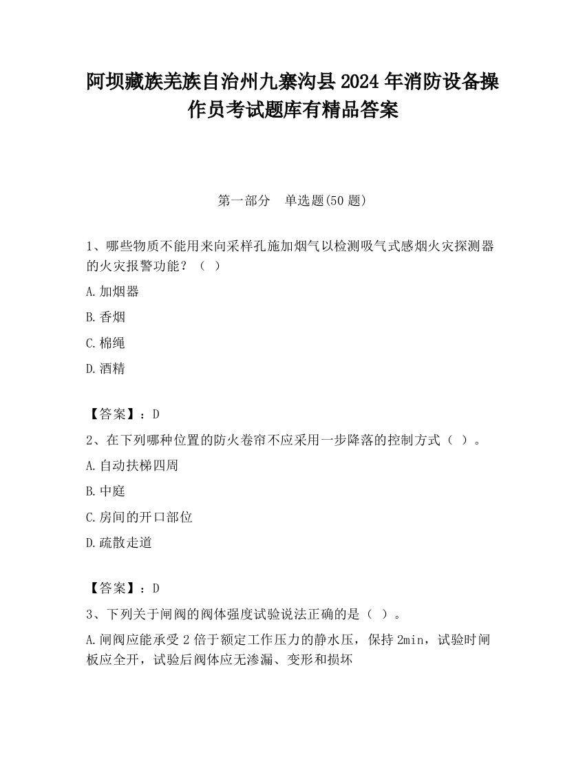 阿坝藏族羌族自治州九寨沟县2024年消防设备操作员考试题库有精品答案