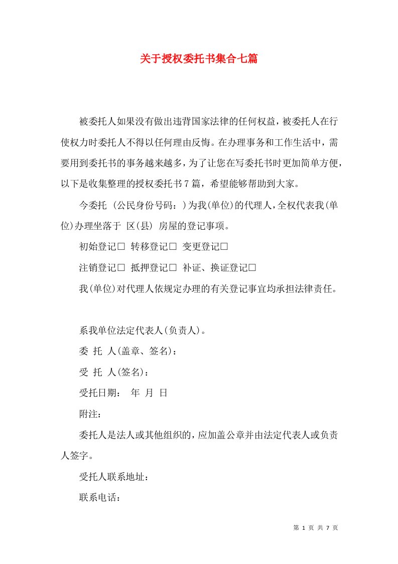 关于授权委托书集合七篇