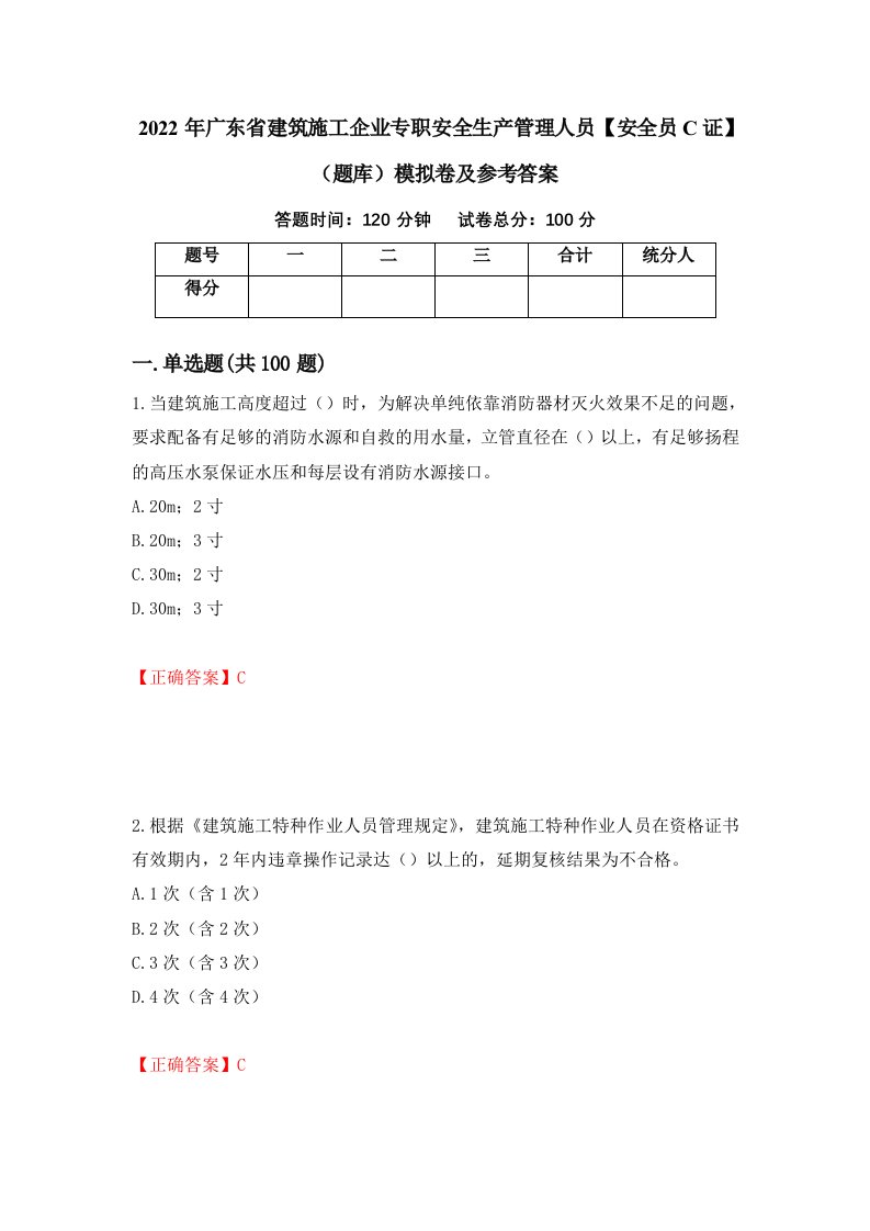 2022年广东省建筑施工企业专职安全生产管理人员安全员C证题库模拟卷及参考答案83