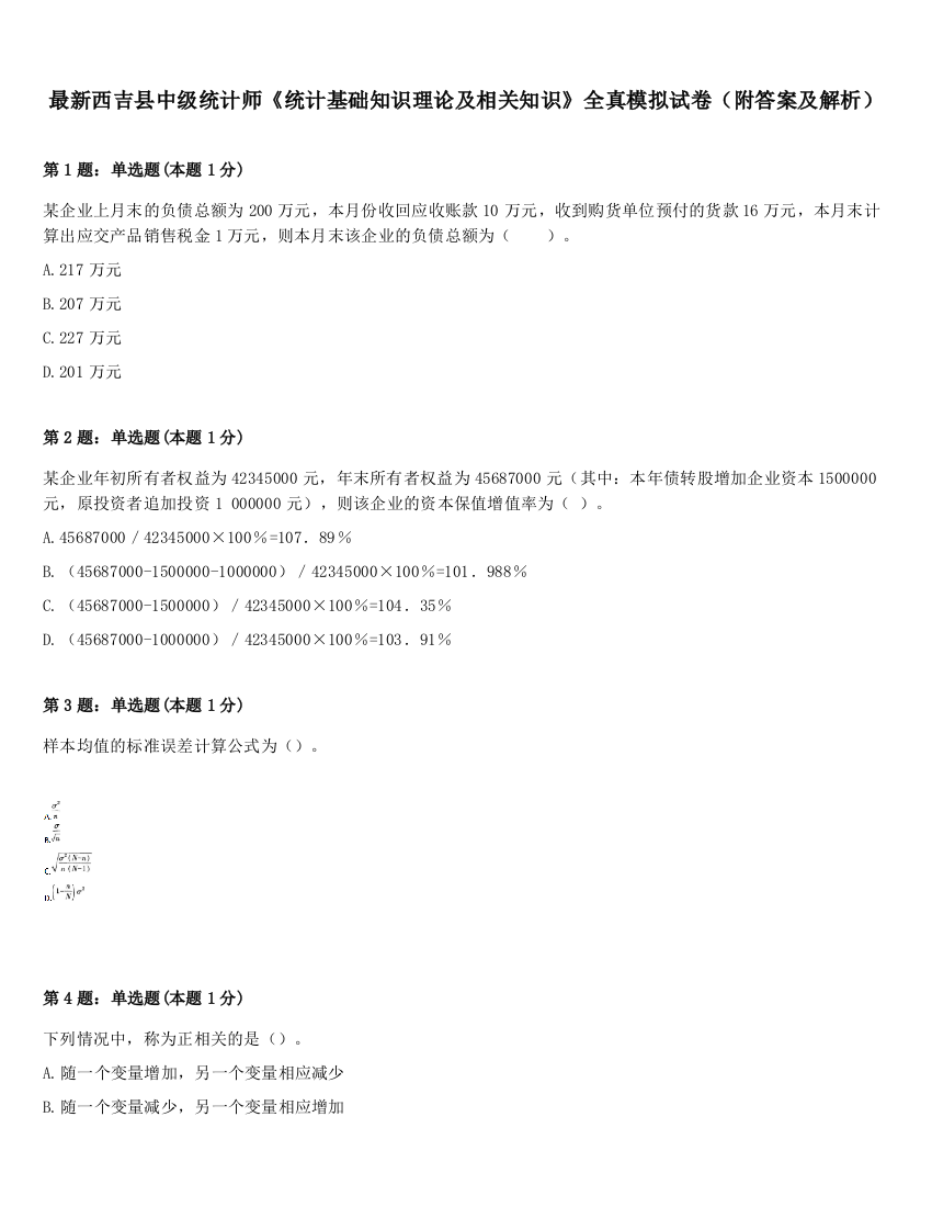 最新西吉县中级统计师《统计基础知识理论及相关知识》全真模拟试卷（附答案及解析）