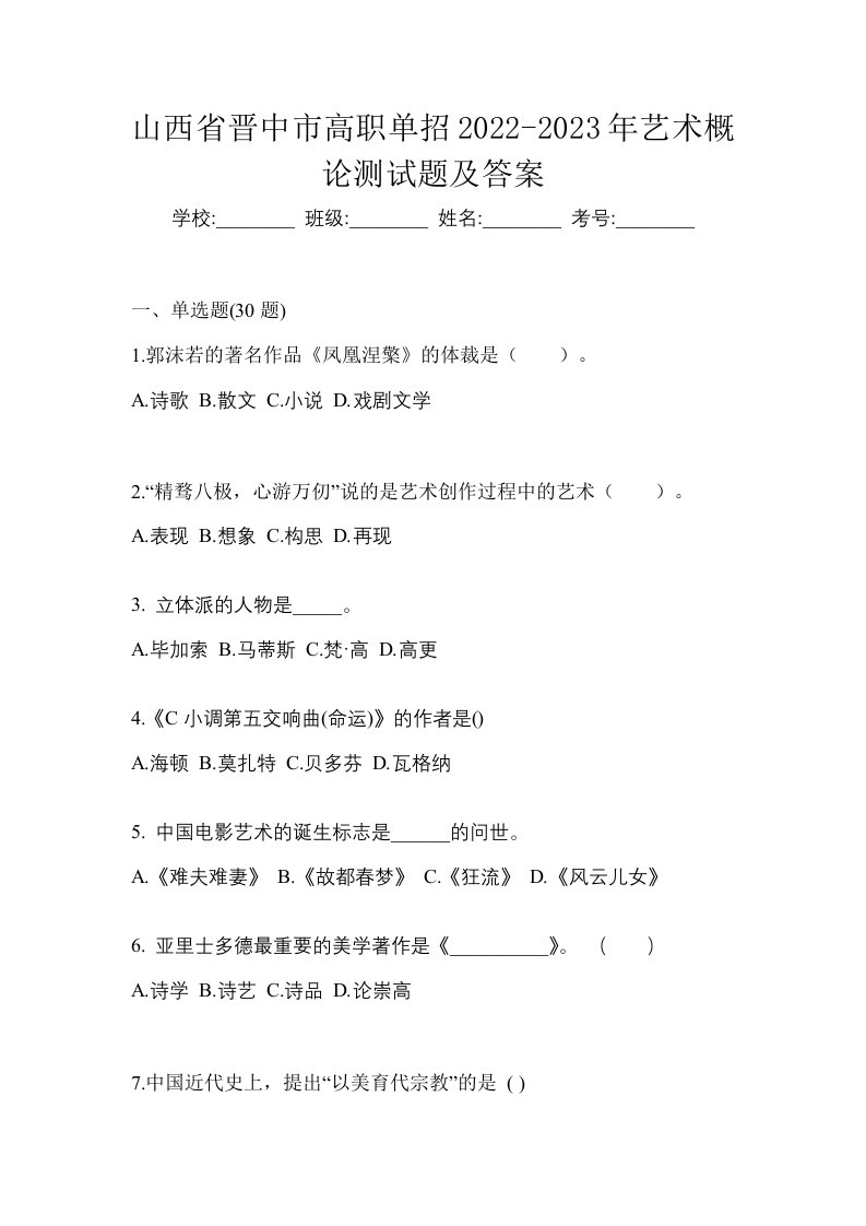 山西省晋中市高职单招2022-2023年艺术概论测试题及答案