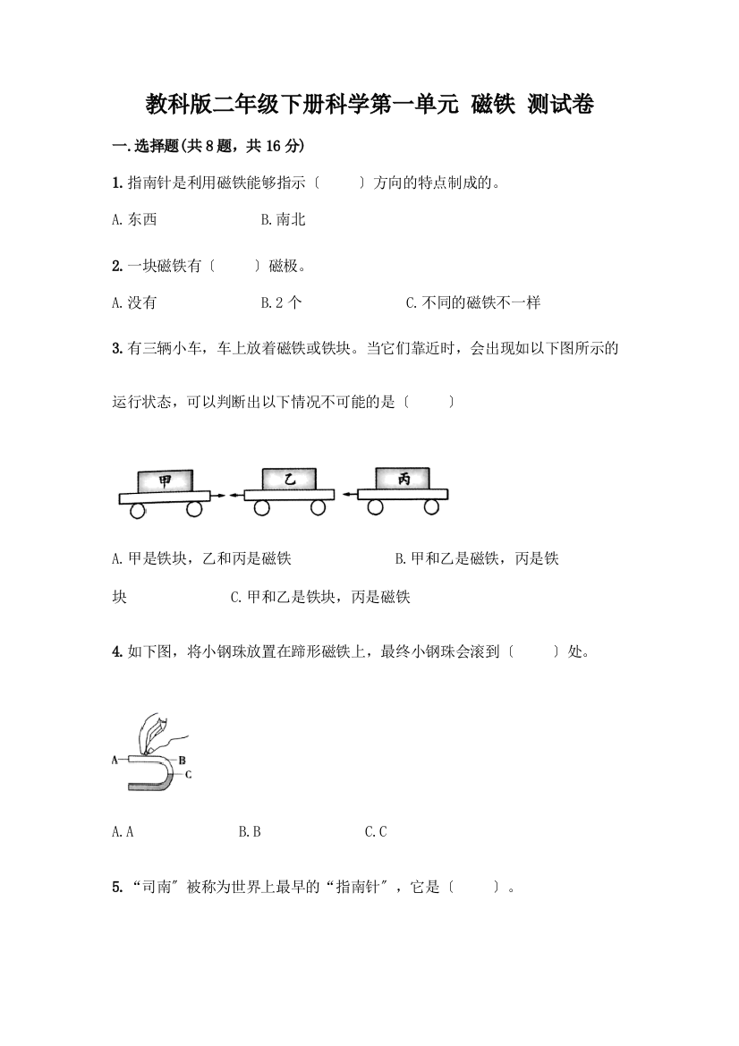 二年级下册科学第一单元-磁铁-测试卷及答案【精品】