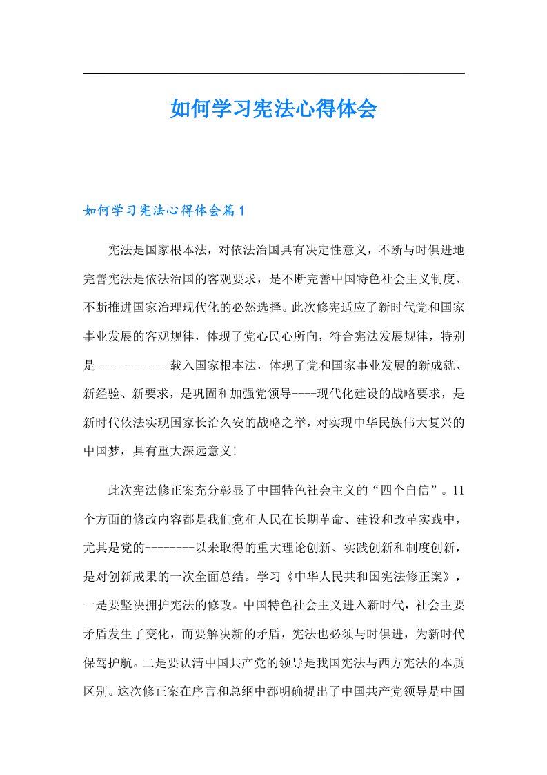 如何学习宪法心得体会