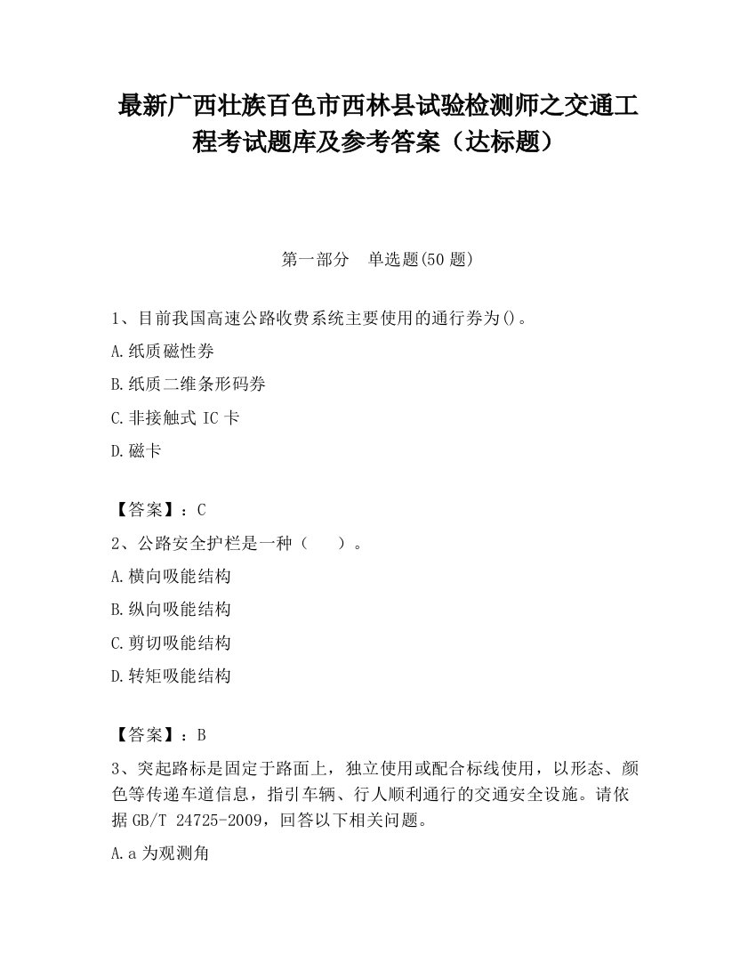 最新广西壮族百色市西林县试验检测师之交通工程考试题库及参考答案（达标题）