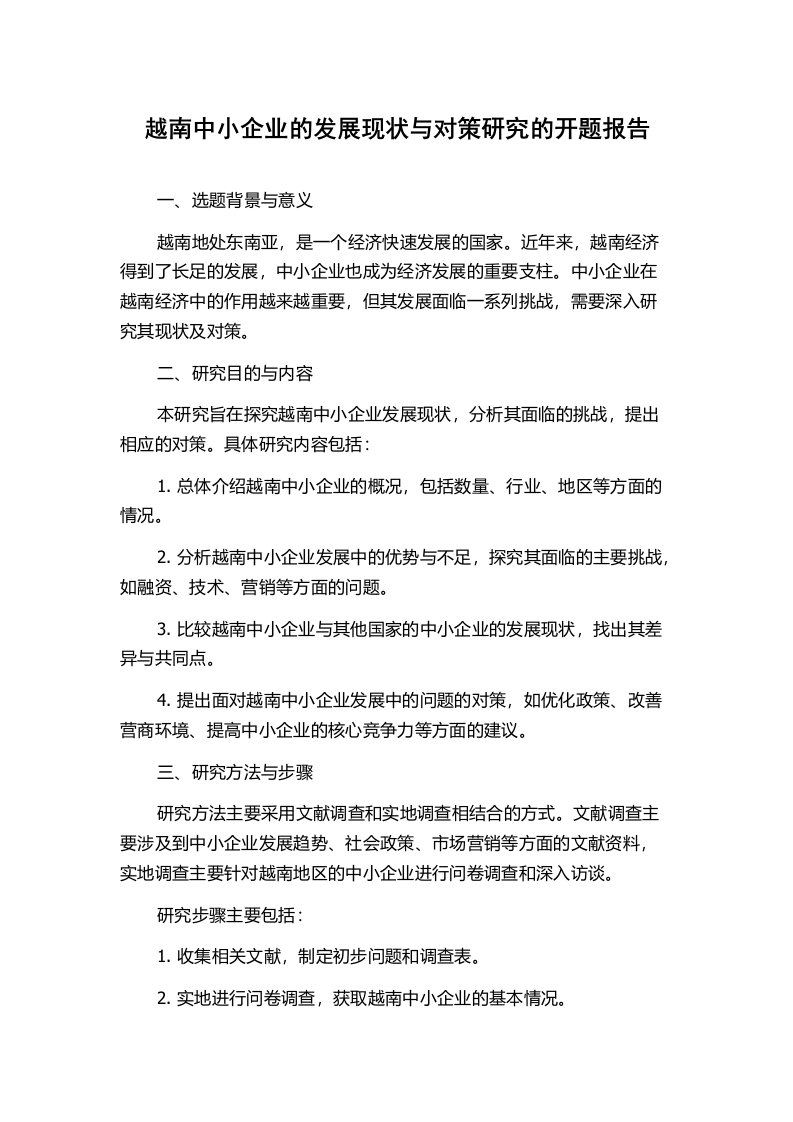 越南中小企业的发展现状与对策研究的开题报告