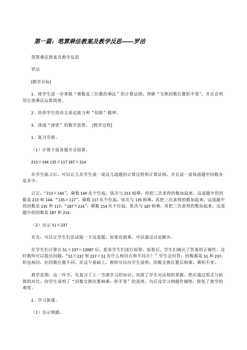 笔算乘法教案及教学反思------罗洁（精选多篇）[修改版]