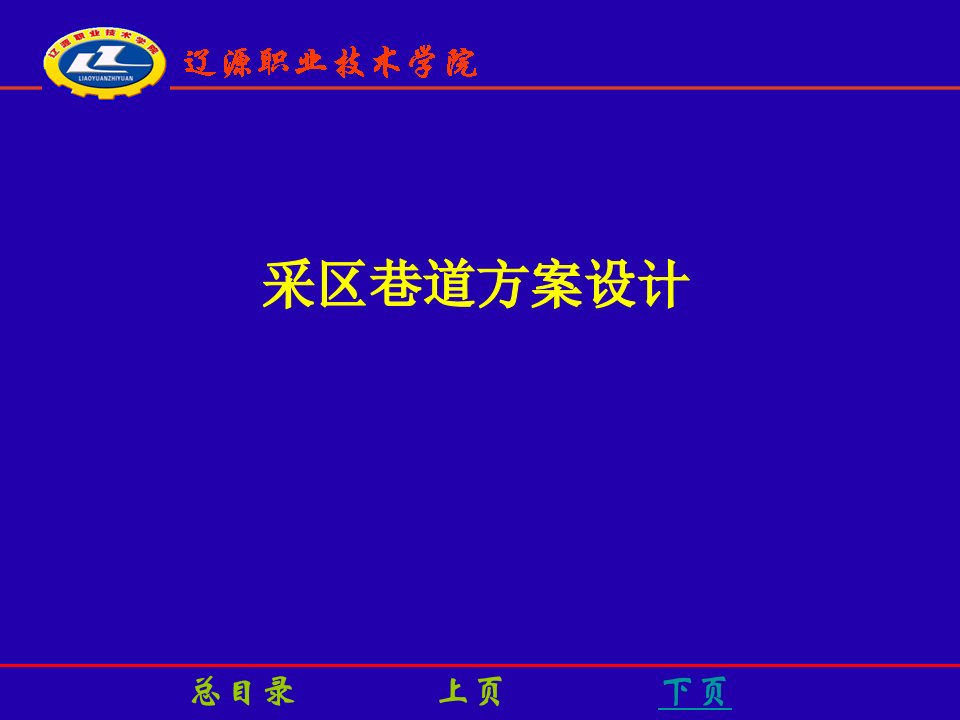 【培训课件】采区巷道方案设计