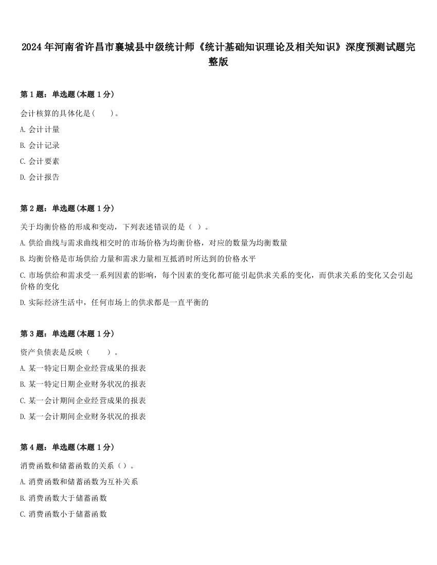 2024年河南省许昌市襄城县中级统计师《统计基础知识理论及相关知识》深度预测试题完整版