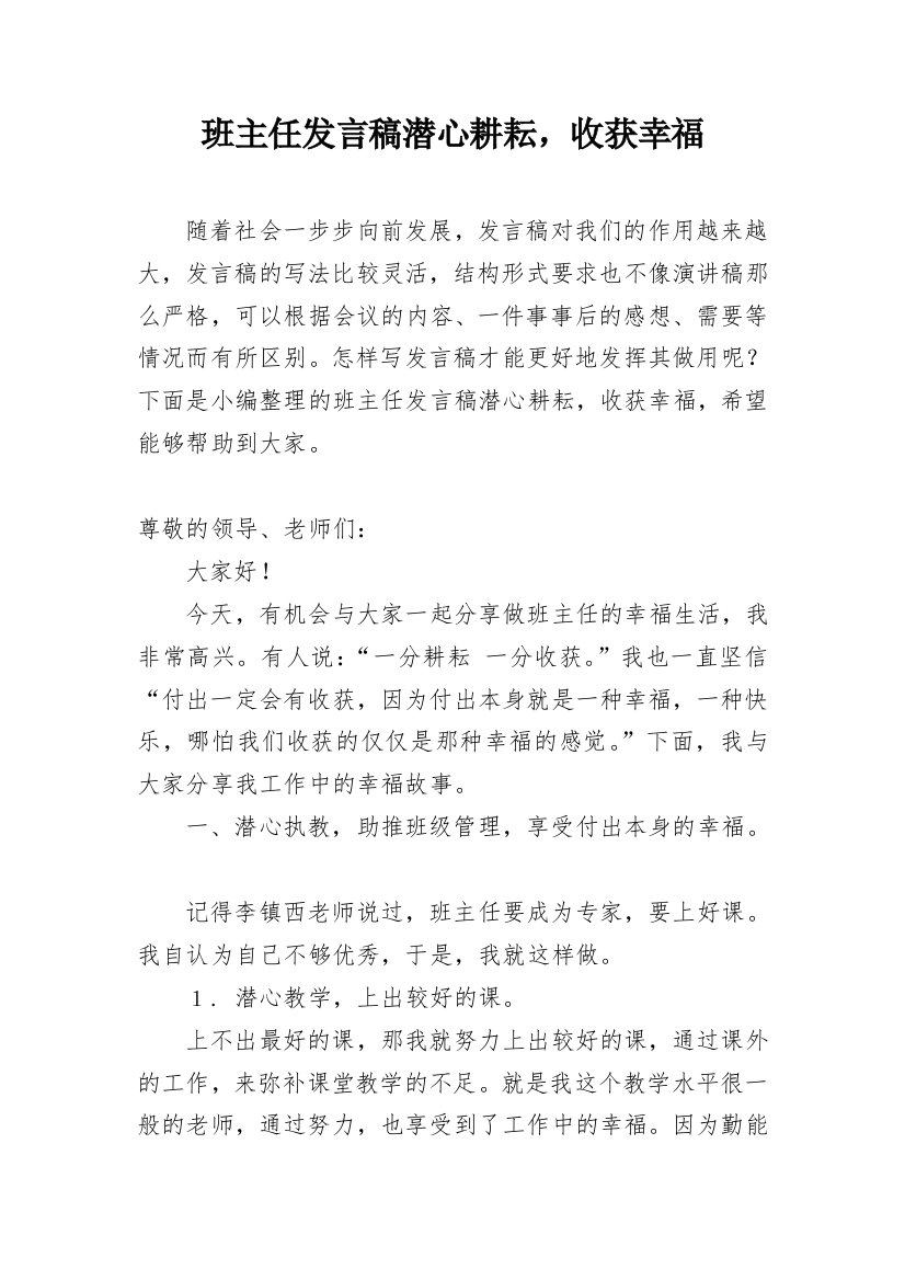 班主任发言稿潜心耕耘，收获幸福