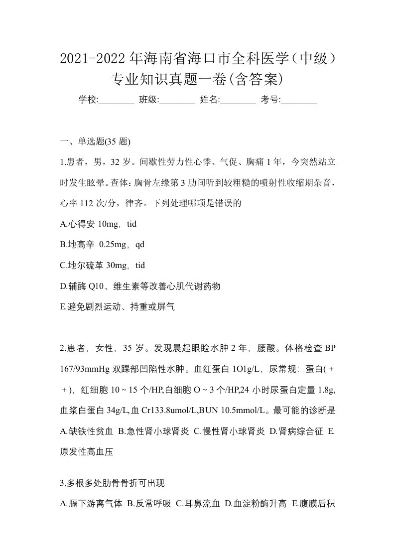 2021-2022年海南省海口市全科医学中级专业知识真题一卷含答案