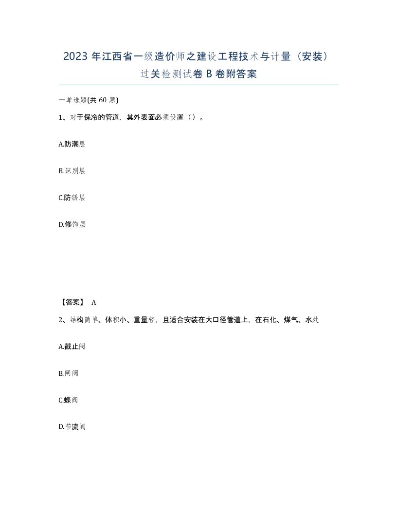 2023年江西省一级造价师之建设工程技术与计量安装过关检测试卷B卷附答案