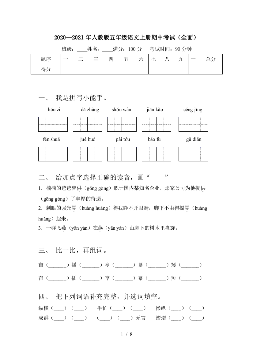 2020—2021年人教版五年级语文上册期中考试(全面)