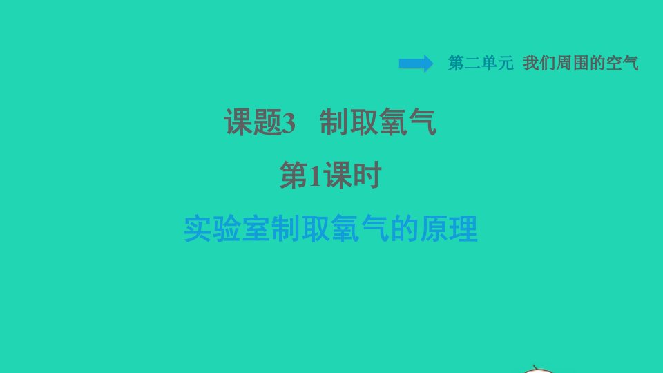 2021九年级化学上册第2单元我们周围的空气课题3制取氧气第1课时实验室制取氧气的原理习题课件新版新人教版