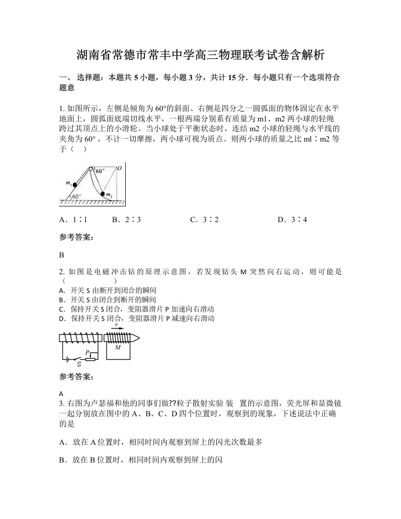 湖南省常德市常丰中学高三物理联考试卷含解析