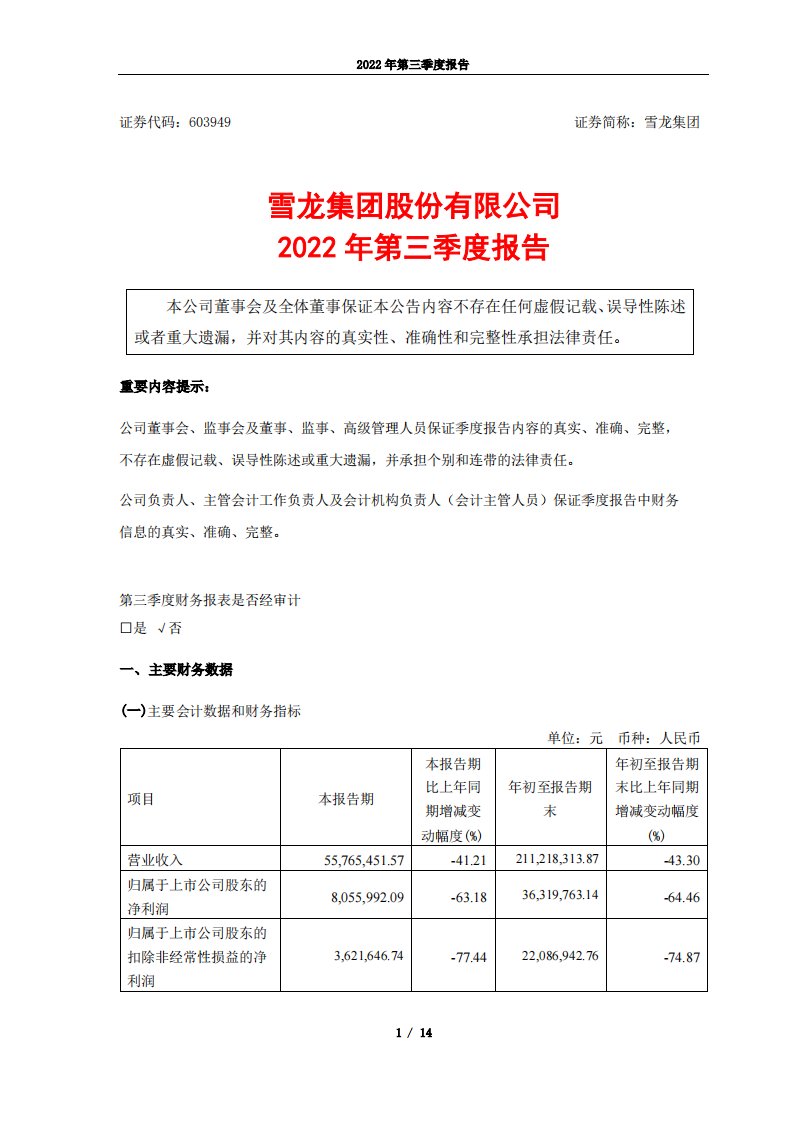 上交所-雪龙集团股份有限公司2022年第三季度报告-20221027