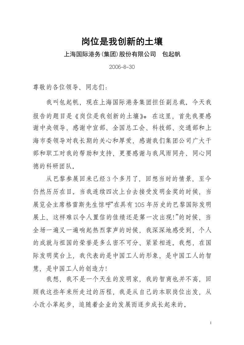 岗位是我创新的土壤上海国际港务(集团)股份有限公司包起帆