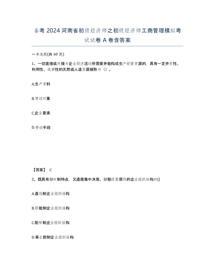 备考2024河南省初级经济师之初级经济师工商管理模拟考试试卷A卷含答案